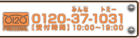 freedial�-37-1031　【受付時間】10:00〜20:00