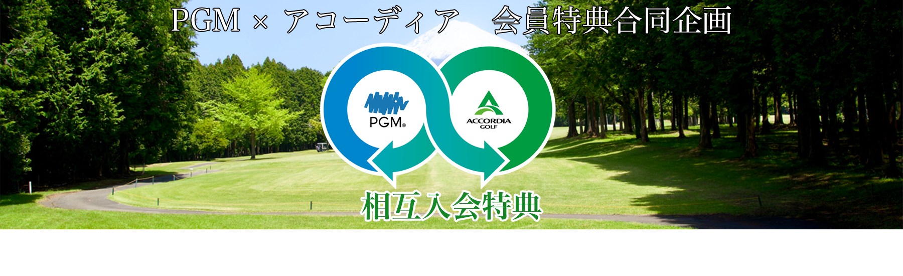 相互入会特典